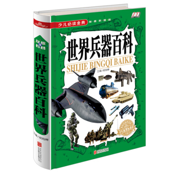 世界兵器百科/少儿必读金典 [5-12岁] pdf epub mobi 电子书 下载