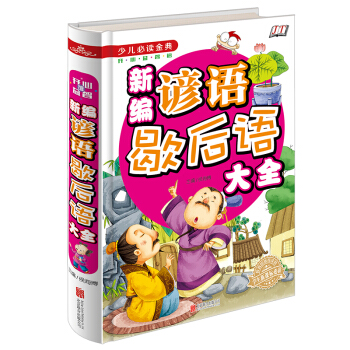 新编谚语歇后语大全/少儿必读金典 [7-10岁] pdf epub mobi 电子书 下载