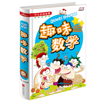 趣味数学/少儿必读金典 [7-10岁] pdf epub mobi 电子书 下载