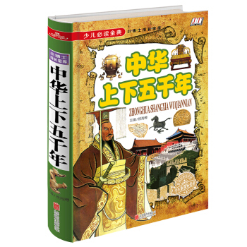 中華上下五韆年/少兒必讀金典 [5-12歲] pdf epub mobi 電子書 下載