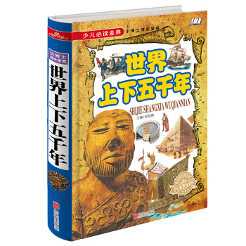 世界上下五千年/少儿必读金典 [5-12岁] pdf epub mobi 电子书 下载