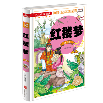 紅樓夢（注音版）/少兒必讀金典 [7-10歲] pdf epub mobi 電子書 下載