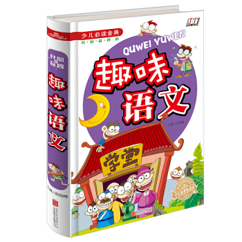趣味語文/少兒必讀金典 [5-12歲] pdf epub mobi 電子書 下載