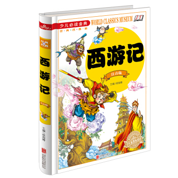 西遊記（注音版）/少兒必讀金典 [7-10歲] pdf epub mobi 電子書 下載