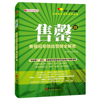 售罄3 售樓冠軍微信營銷全解密 pdf epub mobi 電子書 下載