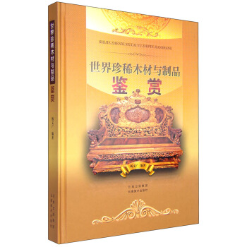 世界珍稀木材与制品鉴赏 pdf epub mobi 电子书 下载