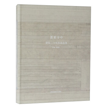 蓄素守中 梁銓三十年作品選集 pdf epub mobi 電子書 下載