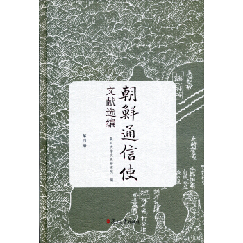 朝鲜通信使文献选编（第四册） pdf epub mobi 电子书 下载
