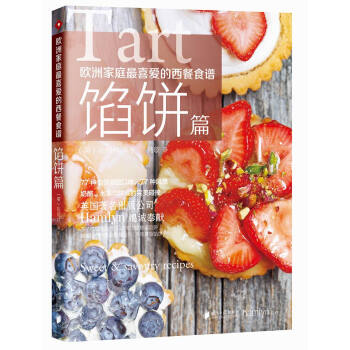欧洲家庭最喜爱的西餐食谱·馅饼篇 pdf epub mobi 电子书 下载