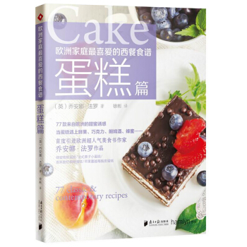 欧洲家庭最喜爱的西餐食谱·蛋糕篇 pdf epub mobi 电子书 下载