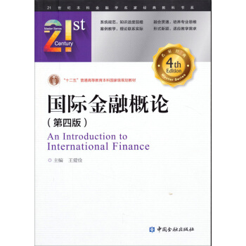 國際金融概論(第四版)/21世紀本科金融學名傢經典教科書係 pdf epub mobi 電子書 下載