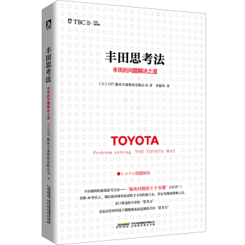 豐田思考法：豐田的問題解決之道 pdf epub mobi 電子書 下載