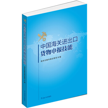 中国海关进出口货物申报技能 pdf epub mobi 电子书 下载