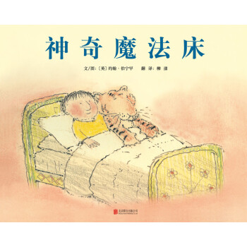 神奇魔法床（啓發精選國際大師名作繪本） [3-6歲] [Magic Bed] pdf epub mobi 電子書 下載