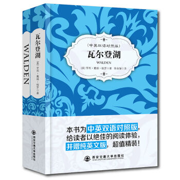 瓦爾登湖(中英雙語對照版 贈純英文版)