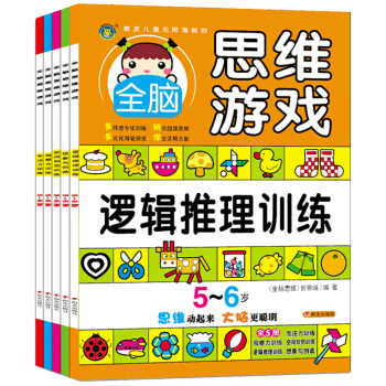 河馬文化 激發兒童無限潛能的全腦思維遊戲5-6歲（套裝共5冊） [5-6歲] pdf epub mobi 電子書 下載