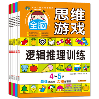 河馬文化 激發兒童無限潛能的全腦思維遊戲4-5歲（套裝共5冊） [4-5歲] pdf epub mobi 電子書 下載