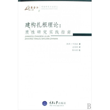 建构扎根理论--质性研究实践指南/质性研究方法译丛/万卷方法
