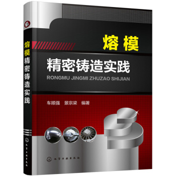 熔模精密铸造实践 pdf epub mobi 电子书 下载