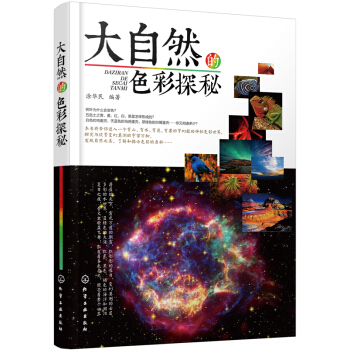 大自然的色彩探秘 pdf epub mobi 電子書 下載