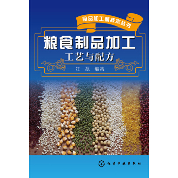 糧食製品加工工藝與配方 pdf epub mobi 電子書 下載