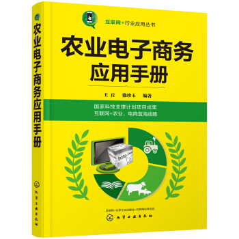 农业电子商务应用手册 pdf epub mobi 电子书 下载