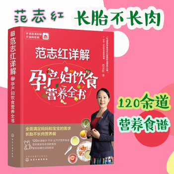 包邮 范志红详解孕产妇饮食营养全书孕产妇的营养三餐食谱 孕产妇的营养三餐食谱