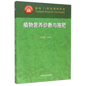 植物營養診斷與施肥