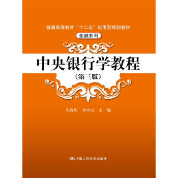 中央銀行學教程（第三版）（普通高等教育“十二五”應用型規劃教材·金融係列） pdf epub mobi 電子書 下載
