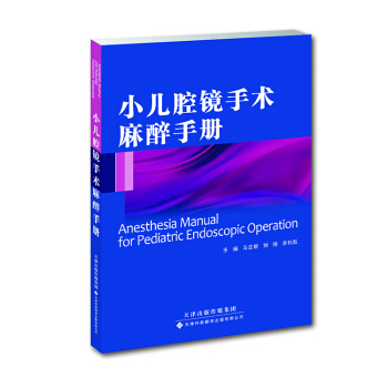 小兒腔鏡手術麻醉手冊 pdf epub mobi 電子書 下載