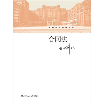合同法（王利明法学教科书） pdf epub mobi 电子书 下载