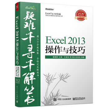疑难千寻千解丛书 Excel 2013操作与技巧 pdf epub mobi 电子书 下载