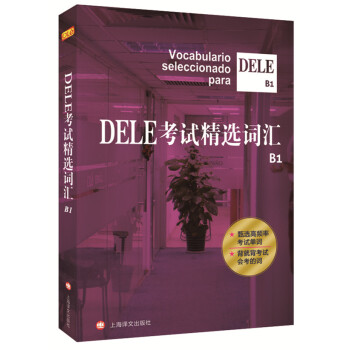 DELE考試精選詞匯（B1） [Vocabulario Seleccionado Para Dele B1] pdf epub mobi 電子書 下載