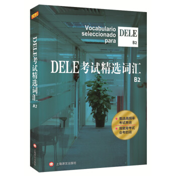 DELE考試精選詞匯（B2） [Vocabulario Seleccionado Para Dele B2] pdf epub mobi 電子書 下載