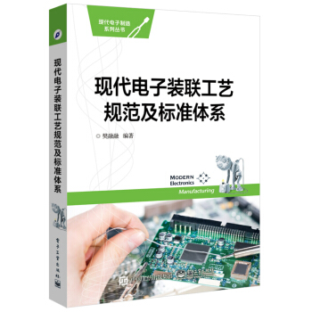 现代电子装联工艺规范及标准体系 pdf epub mobi 电子书 下载