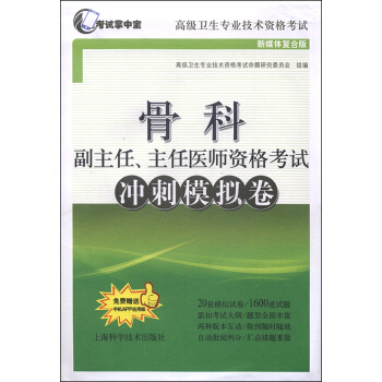 骨科副主任、主任医师资格考试冲刺模拟卷 pdf epub mobi 电子书 下载