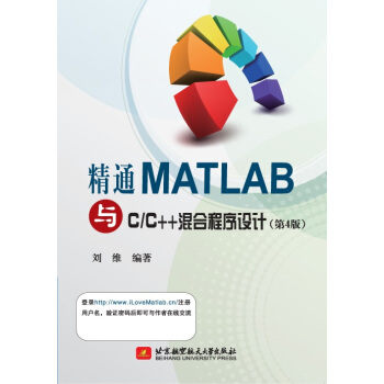 精通MATLAB與CC++混閤程序設計（第4版） pdf epub mobi 電子書 下載