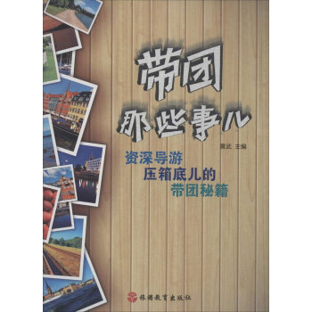 带团那些事儿　资深导游压箱底儿的带团秘笈 pdf epub mobi 下载