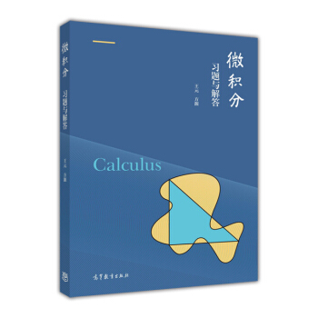 微積分習題與解答 pdf epub mobi 電子書 下載