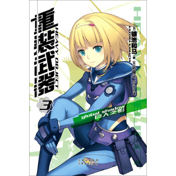 重装武器 3 巨人之影 pdf epub mobi 电子书 下载