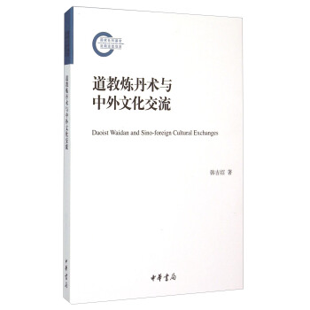 道教炼丹术与中外文化交流 [Daoist Waidan And Sino-foreign Cultural Exchanges] pdf epub mobi 电子书 下载