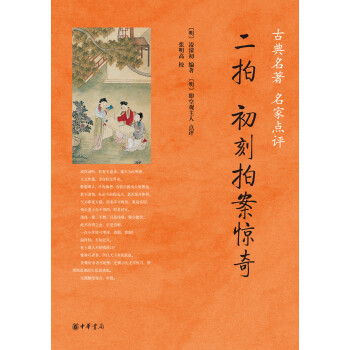 二拍·初刻拍案驚奇/古典名著 名傢點評 pdf epub mobi 電子書 下載