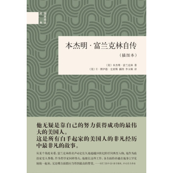 本杰明·富兰克林自传·插图本/国民阅读经典 pdf epub mobi 电子书 下载