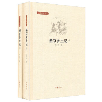 鄧雲鄉集：燕京鄉土記（套裝全2冊） pdf epub mobi 電子書 下載