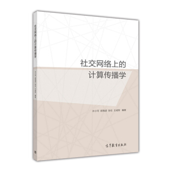 社交網絡上的計算傳播學 pdf epub mobi 電子書 下載