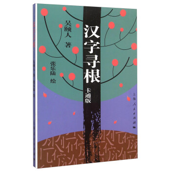 漢字尋根(卡通版)