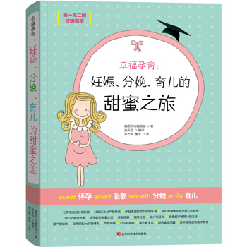 幸福孕育：妊娠、分娩、育兒的甜蜜之旅 pdf epub mobi 電子書 下載
