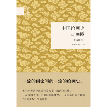 中国绘画史·古画微（插图本）/国民阅读经典 pdf epub mobi 电子书 下载
