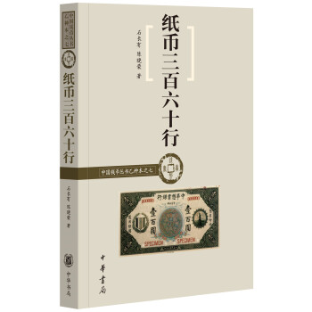 中國錢幣叢書乙種本之七:紙幣三百六十行