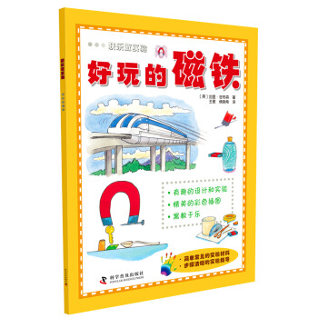 快乐做实验：好玩的磁铁 [6-14岁] pdf epub mobi 电子书 下载